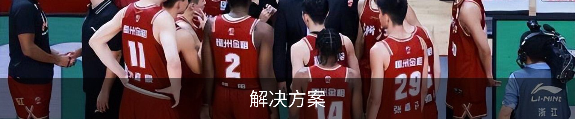 解决方案